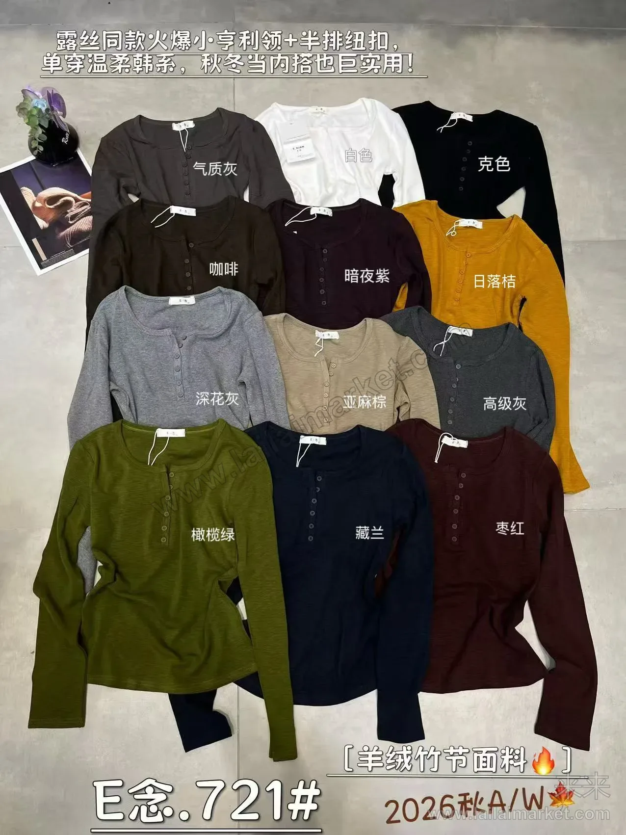小亨利领+半排纽扣打底