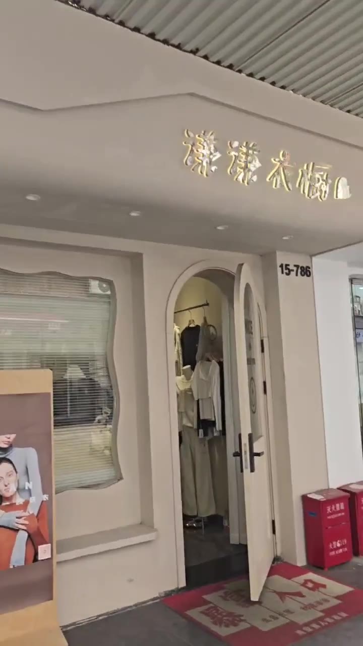 谦谦衣橱（北区15栋786）