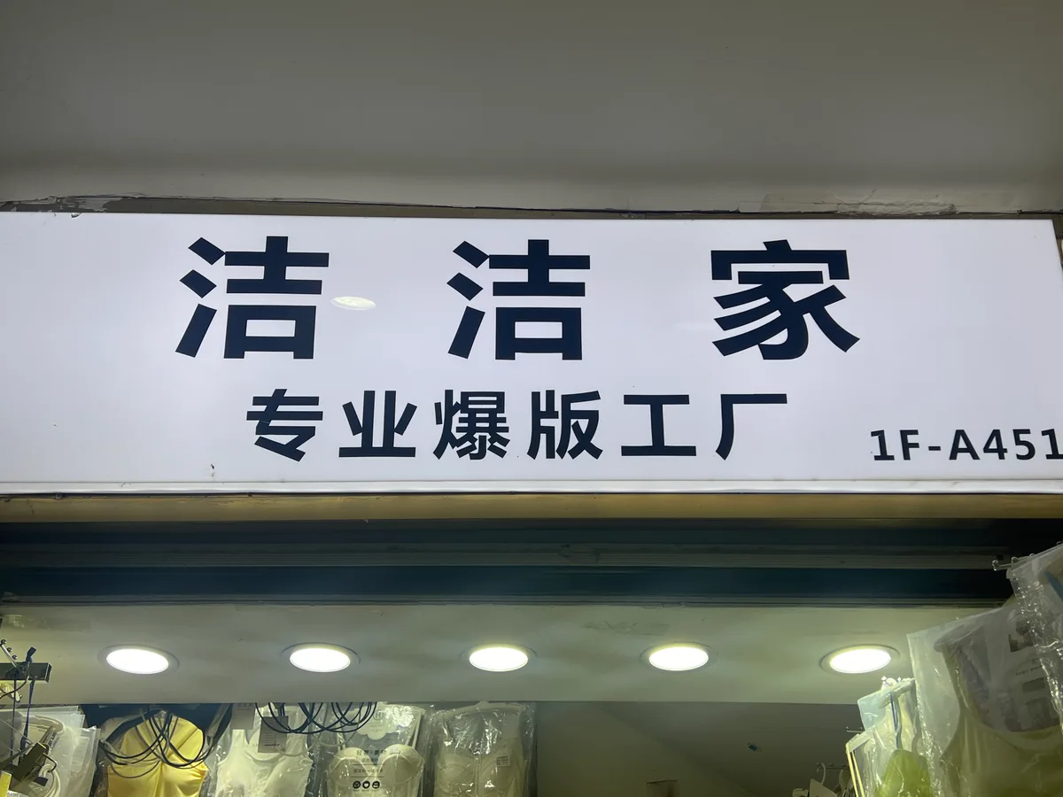 洁洁服饰。